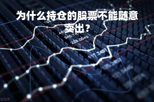 为什么持仓的股票不能随意卖出？