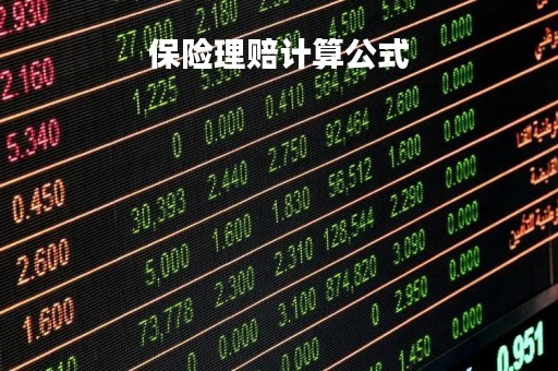保险理赔计算公式