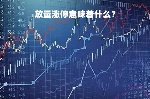 放量涨停意味着什么？