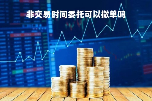 非交易时间委托可以撤单吗