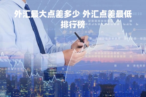 外汇最大点差多少 外汇点差最低排行榜