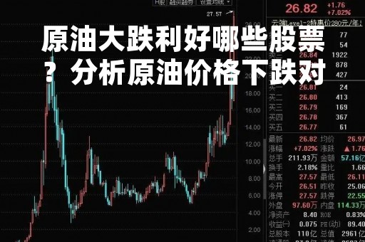 原油大跌利好哪些股票？分析原油价格下跌对股票市场的影响