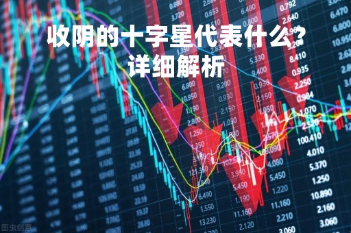 收阴的十字星代表什么？详细解析
