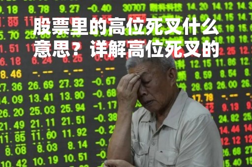 股票里的高位死叉什么意思？详解高位死叉的含义和影响