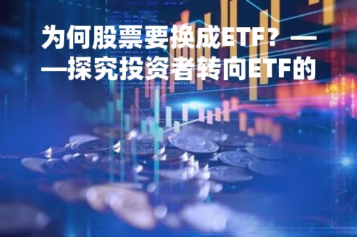 为何股票要换成ETF？——探究投资者转向ETF的原因