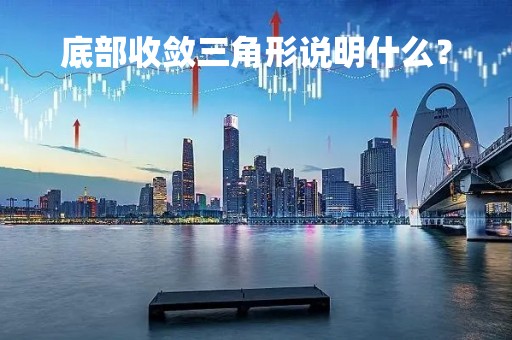 底部收敛三角形说明什么？