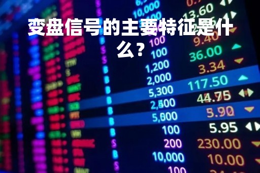 变盘信号的主要特征是什么？