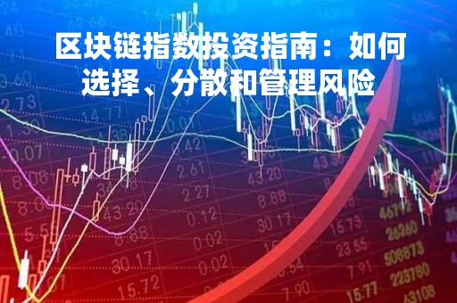 区块链指数投资指南：如何选择、分散和管理风险