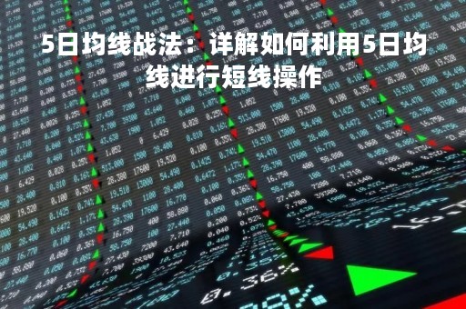 5日均线战法：详解如何利用5日均线进行短线操作