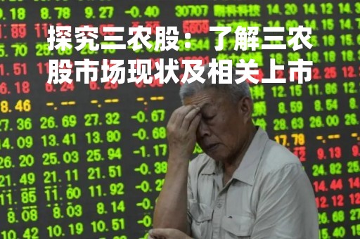 探究三农股：了解三农股市场现状及相关上市公司