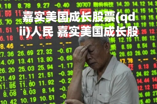 嘉实美国成长股票(qdii)人民 嘉实美国成长股票000043