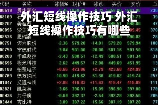 外汇短线操作技巧 外汇短线操作技巧有哪些