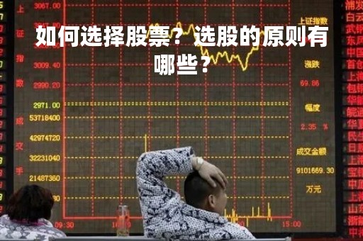 如何选择股票？选股的原则有哪些？