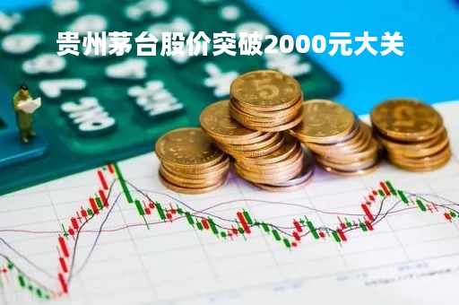 贵州茅台股价突破2000元大关