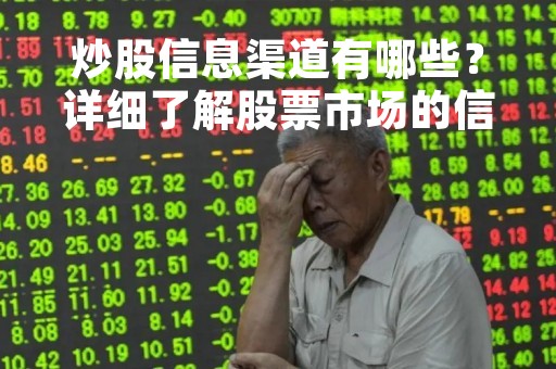 炒股信息渠道有哪些？详细了解股票市场的信息来源