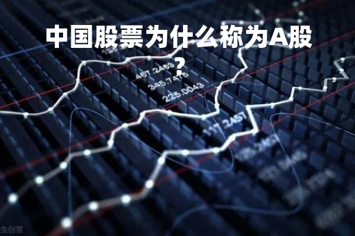 中国股票为什么称为A股？