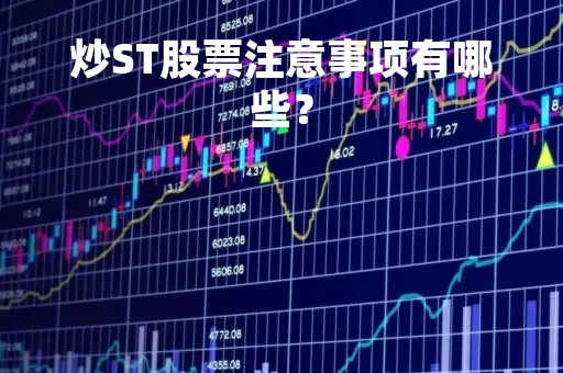 炒ST股票注意事项有哪些？