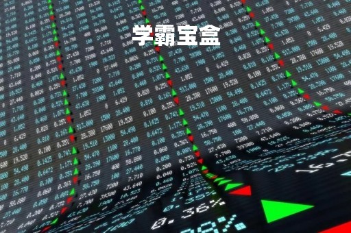 学霸宝盒