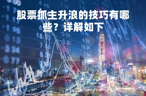 股票抓主升浪的技巧有哪些？详解如下