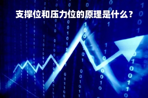 支撑位和压力位的原理是什么？