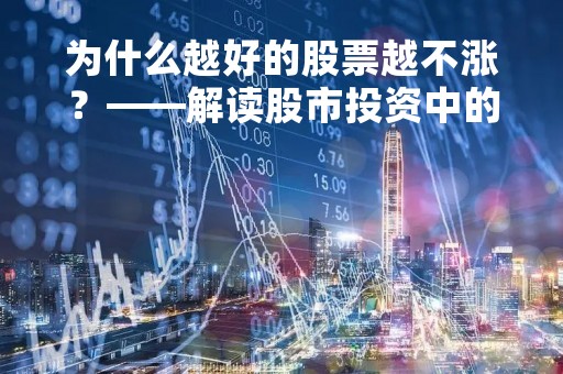 为什么越好的股票越不涨？——解读股市投资中的“投机”与“价值”