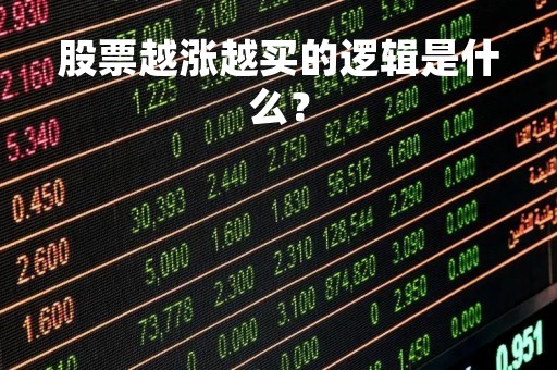 股票越涨越买的逻辑是什么？