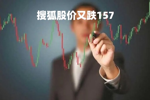 搜狐股价又跌157