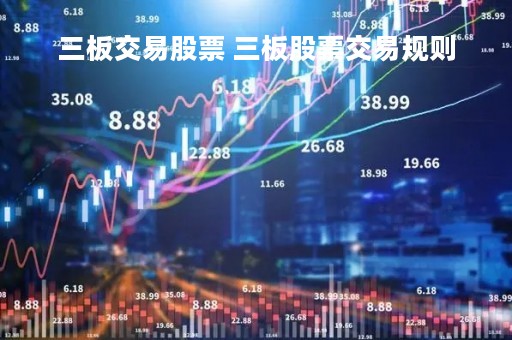 三板交易股票 三板股票交易规则
