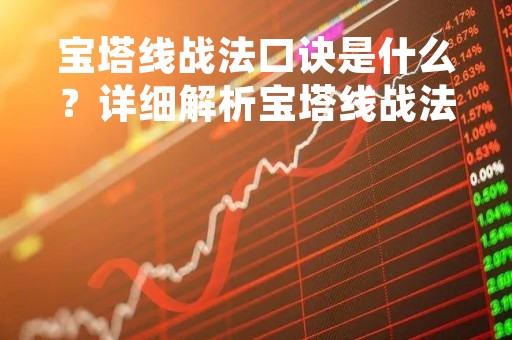 宝塔线战法口诀是什么？详细解析宝塔线战法的优缺点