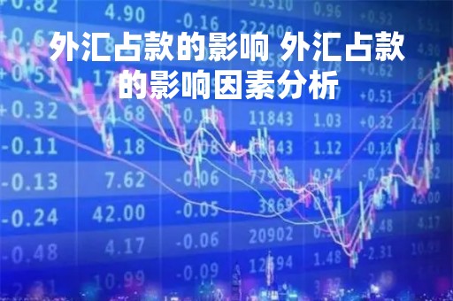 外汇占款的影响 外汇占款的影响因素分析