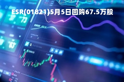 ESR(01821)5月5日回购67.5万股
