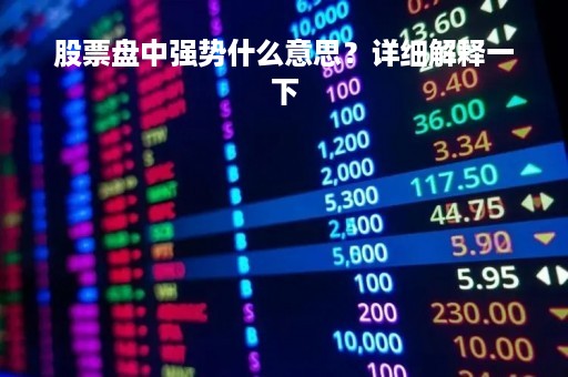 股票盘中强势什么意思？详细解释一下