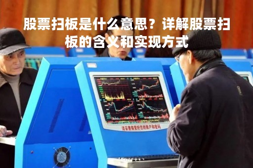 股票扫板是什么意思？详解股票扫板的含义和实现方式