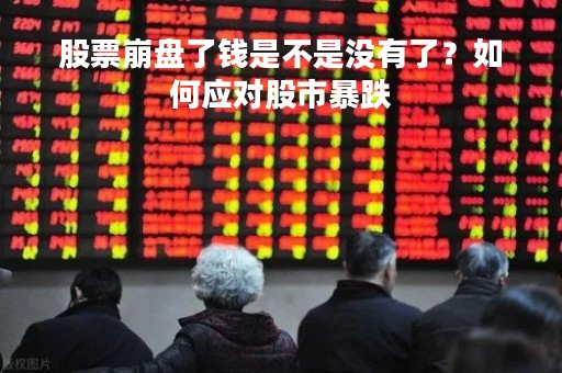 股票崩盘了钱是不是没有了？如何应对股市暴跌