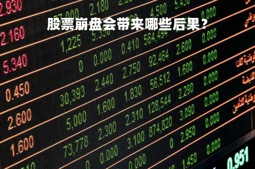 股票崩盘会带来哪些后果？