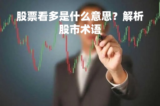 股票看多是什么意思？解析股市术语