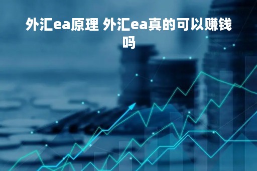 外汇ea原理 外汇ea真的可以赚钱吗