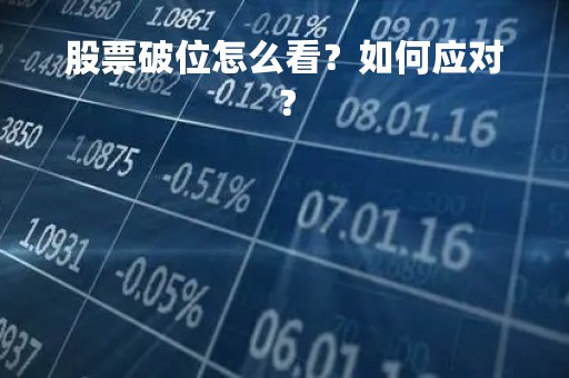 股票破位怎么看？如何应对？