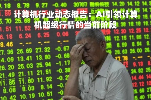 计算机行业动态报告：AI引领计算机超级行情的当前阶段