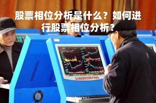 股票相位分析是什么？如何进行股票相位分析？