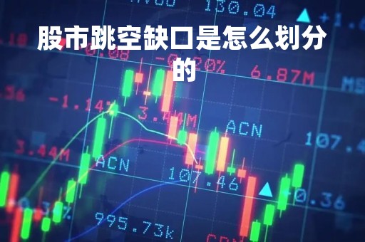 股市跳空缺口是怎么划分的
