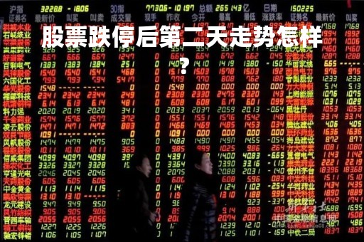 股票跌停后第二天走势怎样？