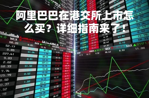阿里巴巴在港交所上市怎么买？详细指南来了！