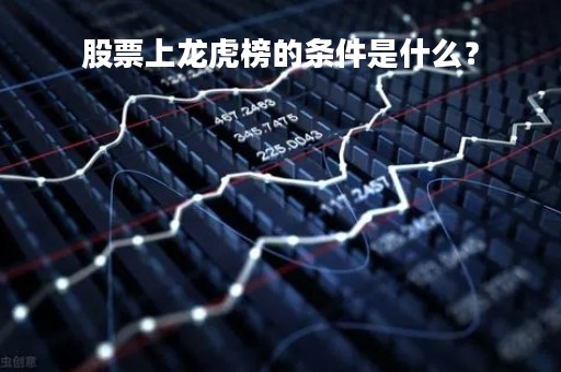 股票上龙虎榜的条件是什么？