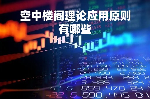 空中楼阁理论应用原则有哪些