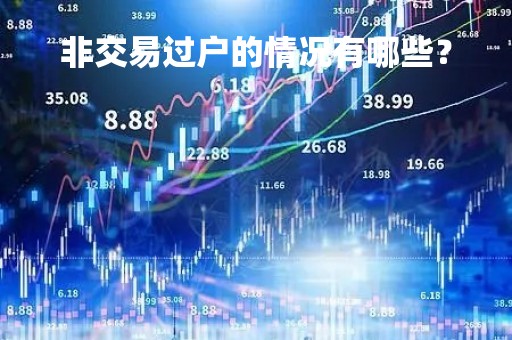 非交易过户的情况有哪些？
