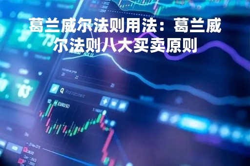 葛兰威尔法则用法：葛兰威尔法则八大买卖原则