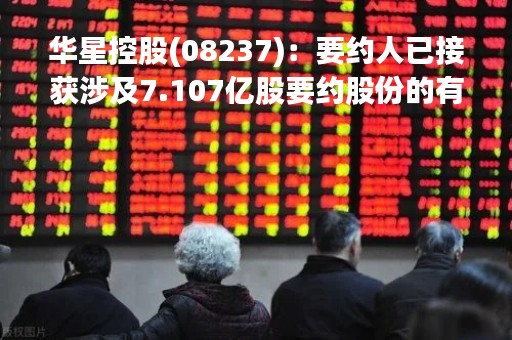 华星控股(08237)：要约人已接获涉及7.107亿股要约股份的有效接纳