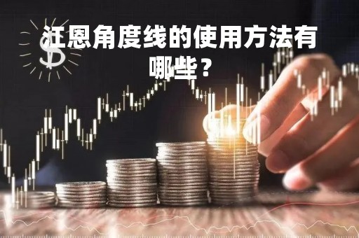 江恩角度线的使用方法有哪些？
