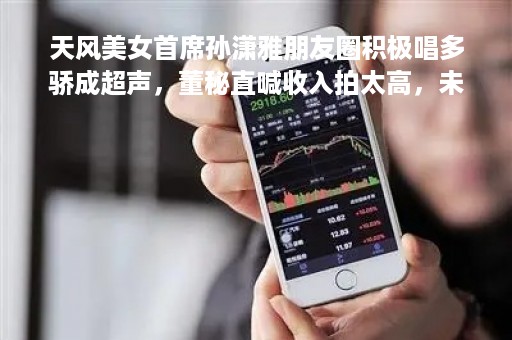 天风美女首席孙潇雅朋友圈积极唱多骄成超声，董秘直喊收入拍太高，未经调研就推票，分析师研报引争议